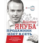 Продажник идёт в сеть. Как продавать через мессенджеры и соцсети. Якуба В. А. Продажник идёт в сеть. Как продавать через мессенджеры и соцсети. Якуба В. А.