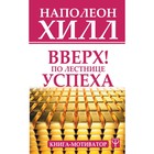 Вверх! По лестнице успеха. Книга-мотиватор. Хилл Н. Вверх! По лестнице успеха. Книга-мотиватор. Хилл Н.