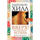 Вверх! По лестнице успеха. Книга-мотиватор. Хилл Н. Вверх! По лестнице успеха. Книга-мотиватор. Хилл Н.