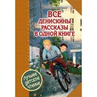 Все Денискины рассказы в одной книге. Драгунский В. Ю. Все Денискины рассказы в одной книге. Драгунский В. Ю.