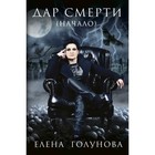 Дар смерти (начало). Голунова Е. В. Дар смерти (начало). Голунова Е. В.