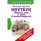 Ноутбук. Обучись сам! С нуля. В любом возрасте. Новейшее издание, исправленное и дополненное. Орлова З. М.