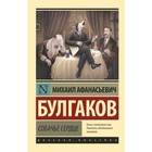 Собачье сердце. Булгаков М. А. Собачье сердце. Булгаков М. А.