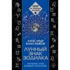 Лунный знак зодиака. Значение Луны в вашем гороскопе. Колесников А. Г. Лунный знак зодиака. Значение Луны в вашем гороскопе. Колесников А. Г.