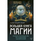 Большая книга магии. Полное руководство по созданию заклинаний. Скай А. Большая книга магии. Полное руководство по созданию заклинаний. Скай А.