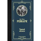 Чёрный обелиск. Ремарк Э. М. Чёрный обелиск. Ремарк Э. М.