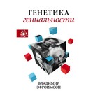 Генетика гениальности. Эфроимсон В. П. Генетика гениальности. Эфроимсон В. П.