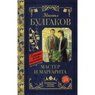 Мастер и Маргарита. Булгаков М. А. Мастер и Маргарита. Булгаков М. А.