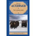 Где-то гремит война. Астафьев В. П. Где-то гремит война. Астафьев В. П.