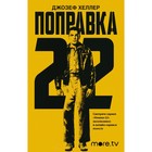 Поправка-22. Хеллер Д. Поправка-22. Хеллер Д.