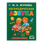 Логопедическая азбука. Жукова М. А. Логопедическая азбука. Жукова М. А.