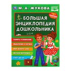 Большая энциклопедия дошкольника. Жукова М. А. Большая энциклопедия дошкольника. Жукова М. А.