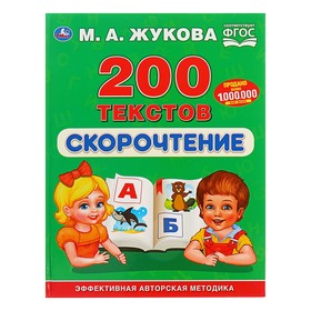 «Скорочтение. 200 текстов», Жукова М. А.