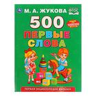 Первая энциклопедия малыша «500. Первые слова». Жукова М. А. Первая энциклопедия малыша «500. Первые слова». Жукова М. А.