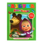 Книга с крупными буквами «Азбука. Маша и Медведь» Книга с крупными буквами «Азбука. Маша и Медведь»