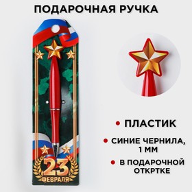 Ручка со звездой "23 февраля" в Донецке