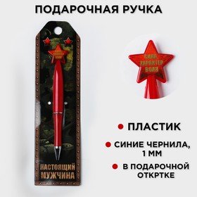 Ручка со звездой "Настоящий мужчина" в Донецке