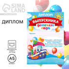 Диплом "Выпускника детского сада", кораблик, 14,8х21 см Диплом "Выпускника детского сада", кораблик, 14,8х21 см