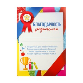 Грамота «Благодарность родителям», 157 гр., 14,8 х 21 см в Донецке