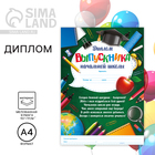 Диплом "Выпускника начальной школы", предметы Диплом "Выпускника начальной школы", предметы
