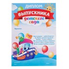 Диплом "Выпускника детского сада", кораблик, 210х297 см Диплом "Выпускника детского сада", кораблик, 210х297 см