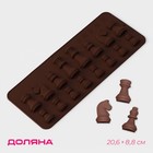 Форма для льда и шоколада «Шахматы», 16 ячеек, 20,6×8,8 см, цвет шоколадный Форма для льда и шоколада «Шахматы», 16 ячеек, 20,6×8,8 см, цвет шоколадный