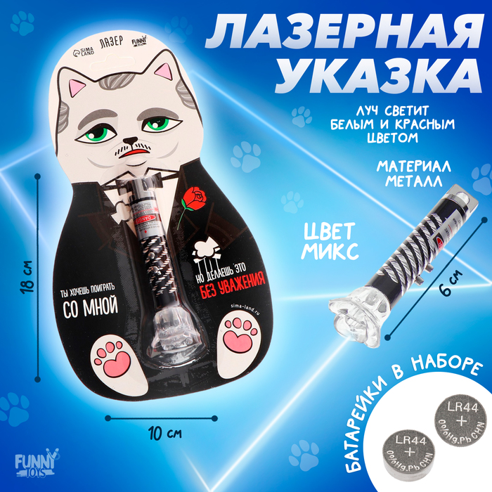 Лазер "Ты хочешь поиграть со мной" цвет микс