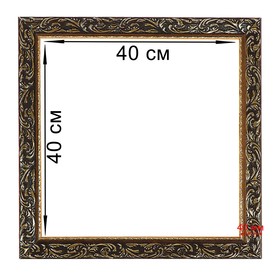 Рама для картин (зеркал) 40 х 40 х 4 см, дерево, «Версаль», цвет золотой