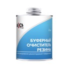 Буферный очиститель резины для обезжиривания, 1 л, с кистью Буферный очиститель резины для обезжиривания, 1 л, с кистью