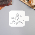Трафарет пластик "С 8 МАРТА"9х9 см Трафарет пластик "С 8 МАРТА"9х9 см
