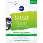 Тканевая маска для лица Nivea «Детокс супер-очищение» Тканевая маска для лица Nivea «Детокс супер-очищение»