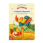 The book is a cardboard "the Cockerel and the bean" 10 page The book is a cardboard "the Cockerel and the bean" 10 page