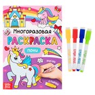 Раскраска многоразовая "Рисуй-стирай. Пони" 12 стр Раскраска многоразовая "Рисуй-стирай. Пони" 12 стр