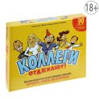 Игра на праздник "Коллеги отдыхают" Игра на праздник "Коллеги отдыхают"