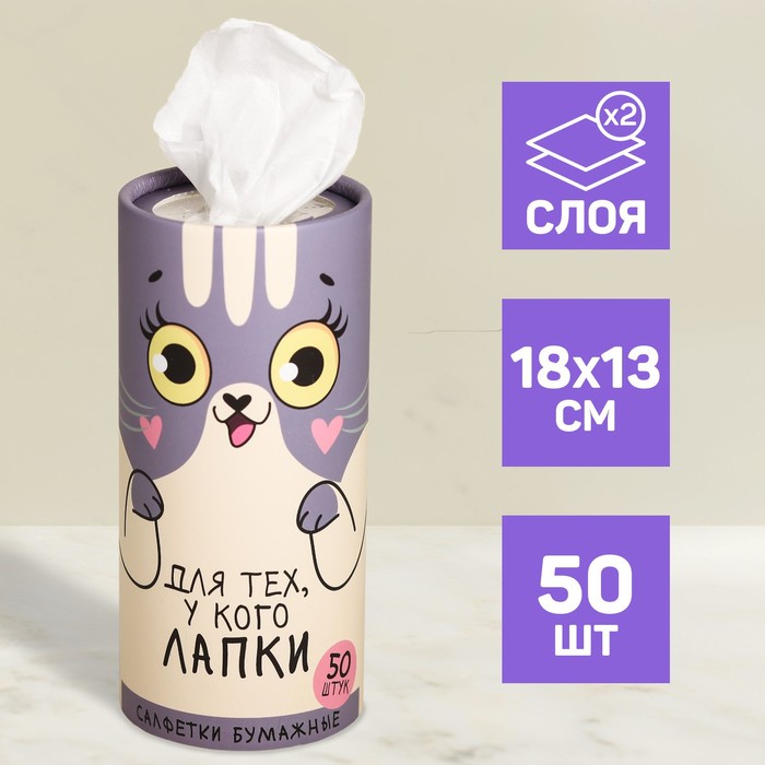 Салфетки бумажные «Для тех, у кого лапки» в тубусе, 50 шт.