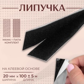 Липучка на клеевой основе, 20 мм × 100 ± 5 см, цвет чёрный