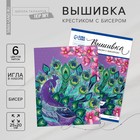 Вышивка крестиком с бисером «Павлин» 20 х 25 см. Набор для творчества Вышивка крестиком с бисером «Павлин» 20 х 25 см. Набор для творчества
