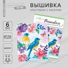 Вышивка крестиком с бисером «Птицы» 20 х 25 см. Набор для творчества Вышивка крестиком с бисером «Птицы» 20 х 25 см. Набор для творчества