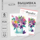 Вышивка крестиком с бисером «Цветы» 20 х 25 см. Набор для творчества Вышивка крестиком с бисером «Цветы» 20 х 25 см. Набор для творчества