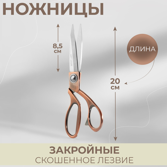 Ножницы закройные, скошенное лезвие, 8,5", 20 см, в коробке, цвет бронзовый