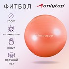 The gymnastic ball d=75cm,1000g dense, MIX color