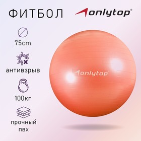 Фитбол ONLYTOP, d=75 см, 1000 г, антивзрыв, цвета микс