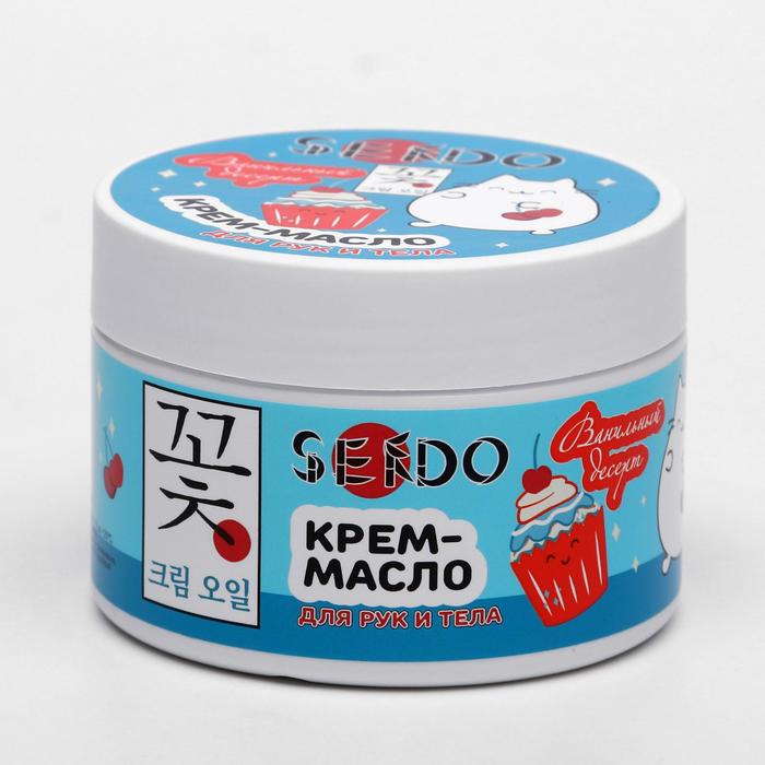 Крем-масло для рук и тела Sendo "Ванильный десерт", 200 мл (2 шт)