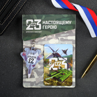 Подарочный набор «Настоящему герою», 2 предмета: магнит, брелок Подарочный набор «Настоящему герою», 2 предмета: магнит, брелок