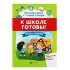 К школе готовы! Тесты и задания для подготовки детей. Сычева Г. Н. К школе готовы! Тесты и задания для подготовки детей. Сычева Г. Н.