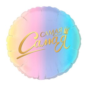 Шар фольгированный 17" «Самая-самая», комплимент