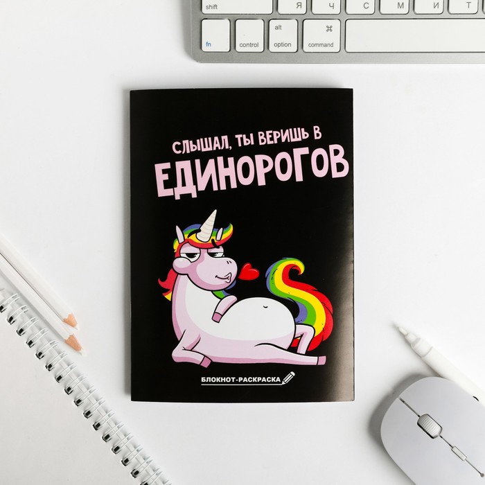 Блокнот раскраска "Ты веришь в Единорогов", А6 12 листов