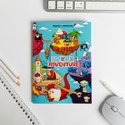 Блокнот раскраска It's time for adventure, А6 12 листов Блокнот раскраска It's time for adventure, А6 12 листов