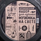 Автомобильный набор в колесе «Для лучшего мужика», 13 предметов 4598934 Автомобильный набор в колесе «Для лучшего мужика», 13 предметов 4598934