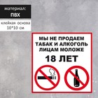 Табличка "ПРОДАЖА ЗАПРЕЩЕНА 18+" 100 х 100, клейкая основа - фото 3260502